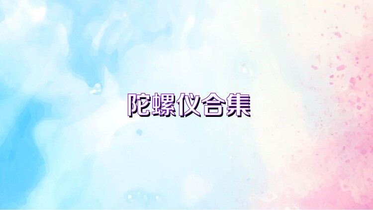 陀螺仪合集