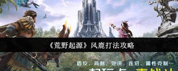 荒野起源中风鹿怎么打