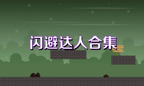 闪避达人合集