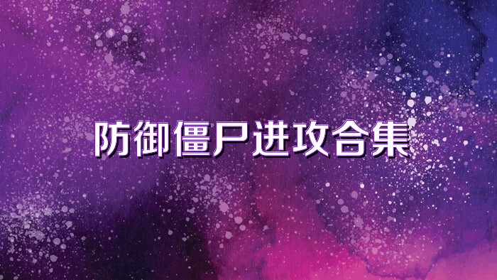 防御僵尸进攻合集