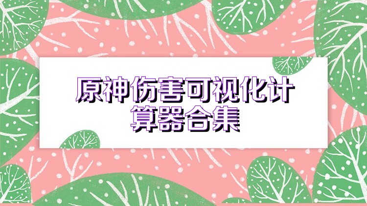 原神伤害可视化计算器合集