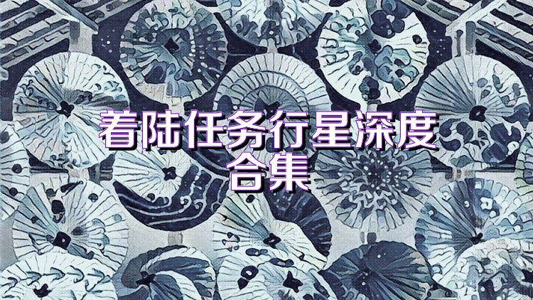 着陆任务行星深度合集
