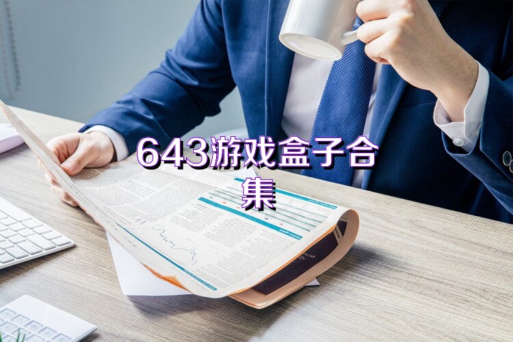 643游戏盒子合集