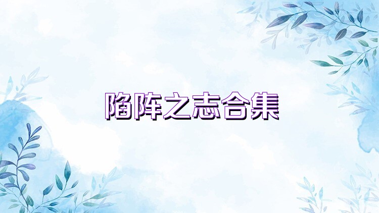 陷阵之志合集