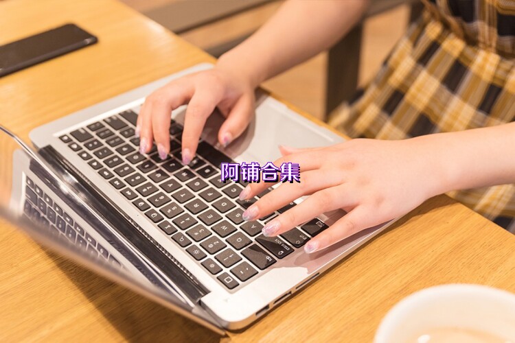 阿铺合集