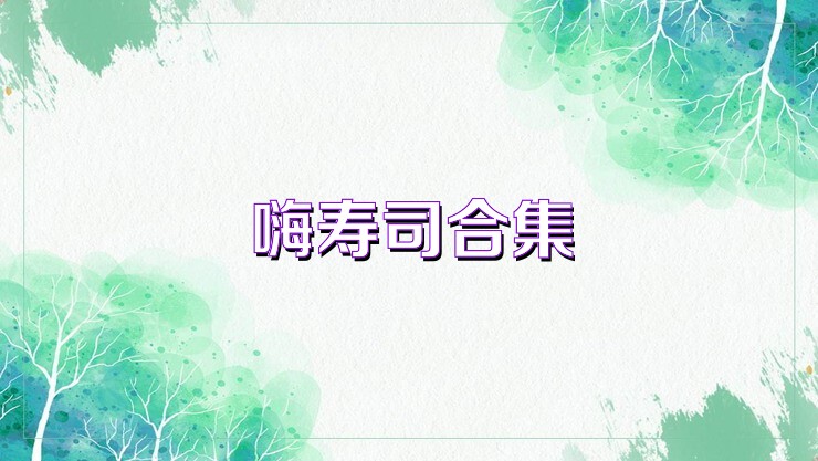 嗨寿司合集