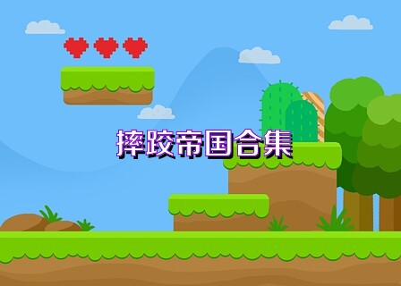 摔跤帝国合集