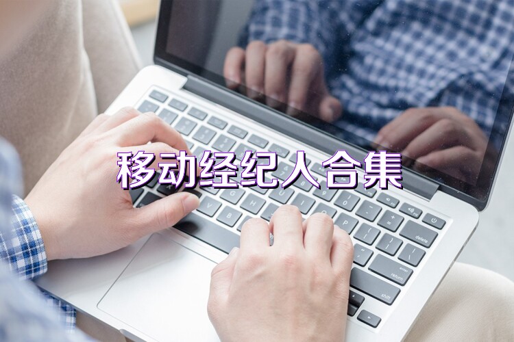 移动经纪人合集