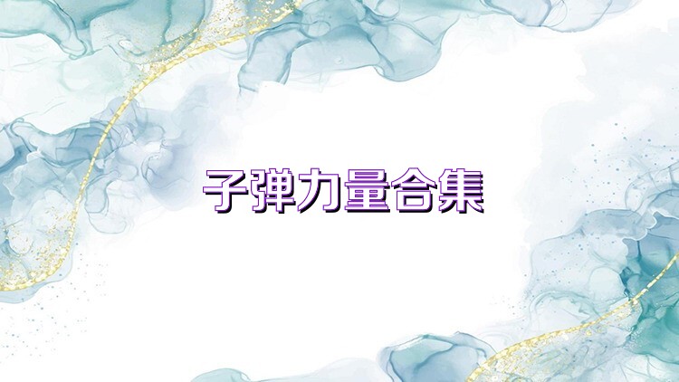 子弹力量合集