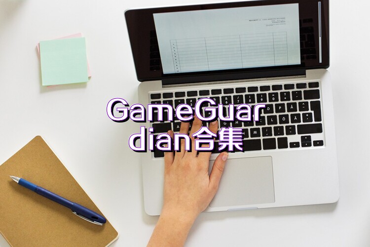 GameGuardian合集