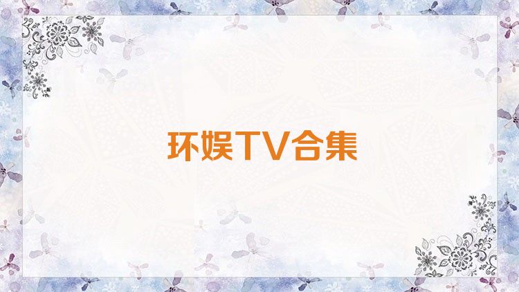 环娱TV合集