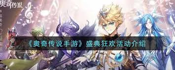 奥奇传说手游龙族盛典活动怎么玩