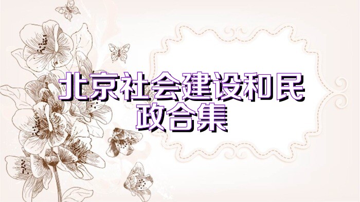 北京社会建设和民政合集
