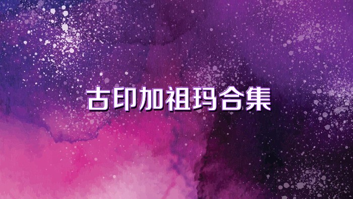 古印加祖玛合集