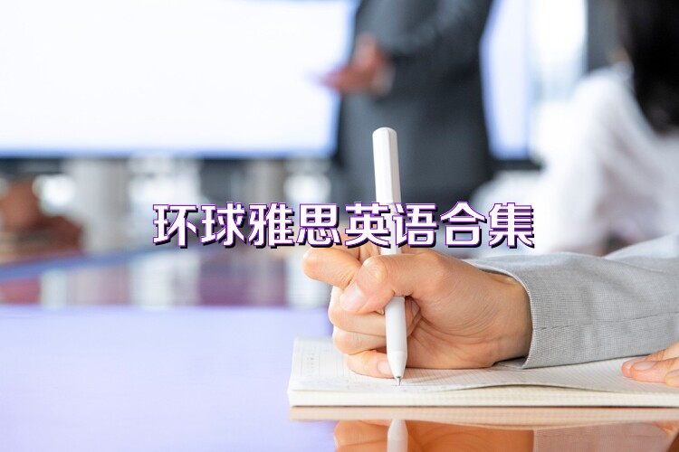环球雅思英语合集