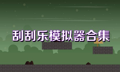 刮刮乐模拟器合集