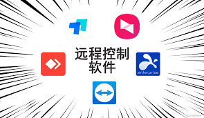 哪个电脑远程控制软件好用又安全