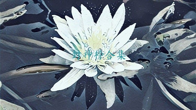 封神榜合集