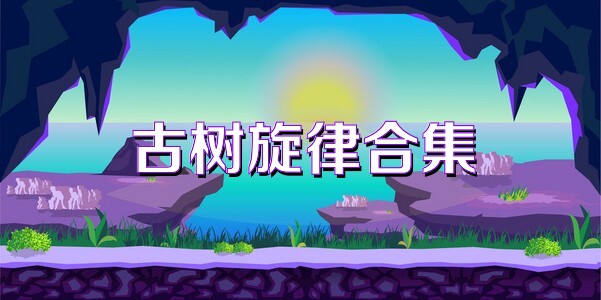 古树旋律合集