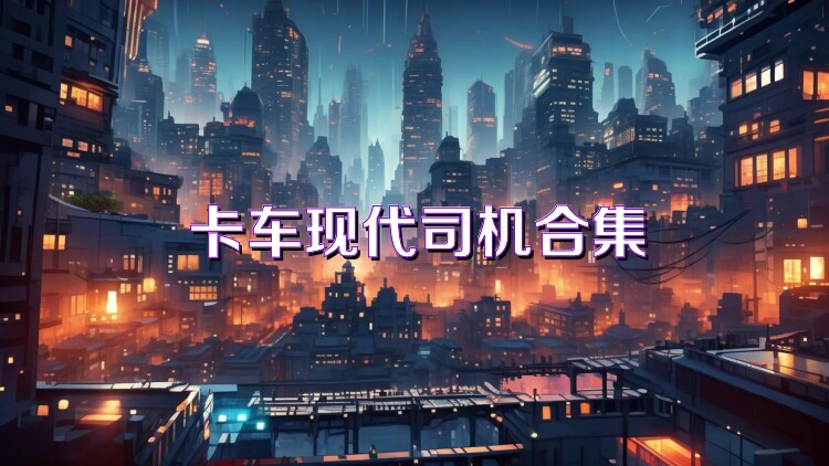 卡车现代司机合集