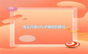 淘宝88会员卡值得开吗