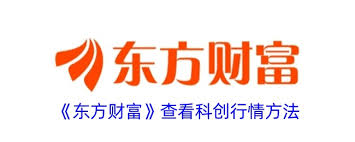东方财富如何查看科创行情