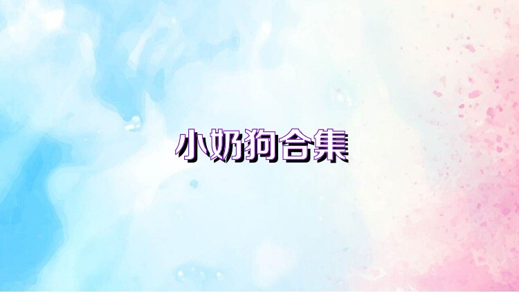 小奶狗合集