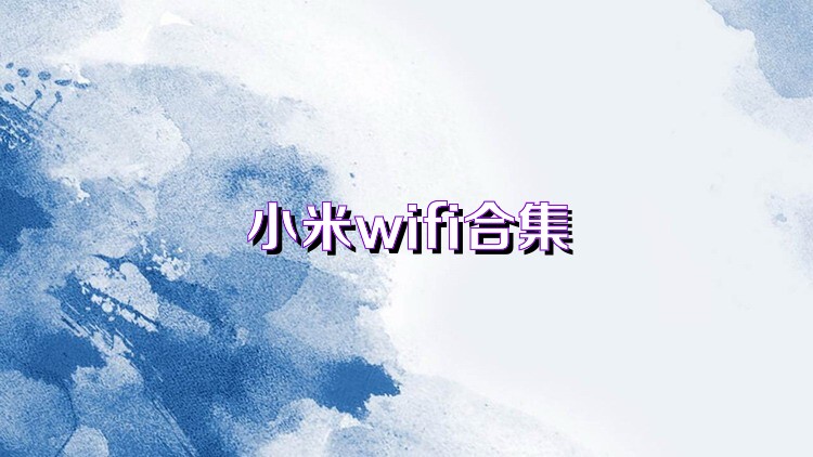 小米wifi合集