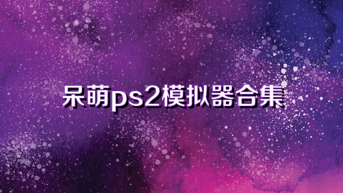 呆萌ps2模拟器合集