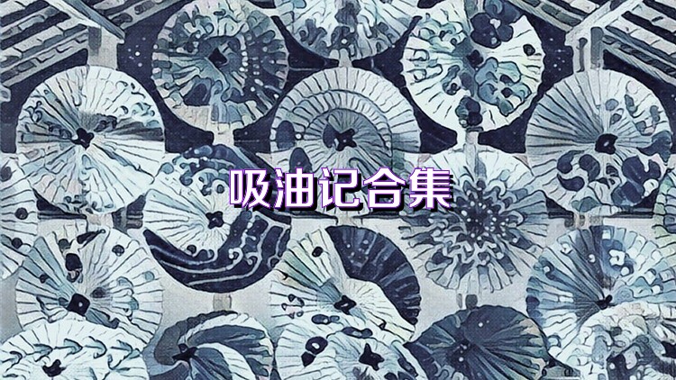 吸油记合集