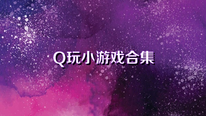 Q玩小游戏合集