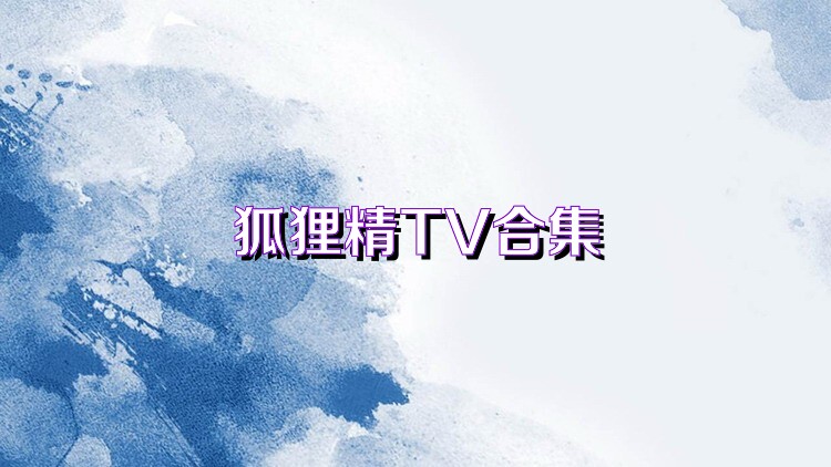 狐狸精TV合集