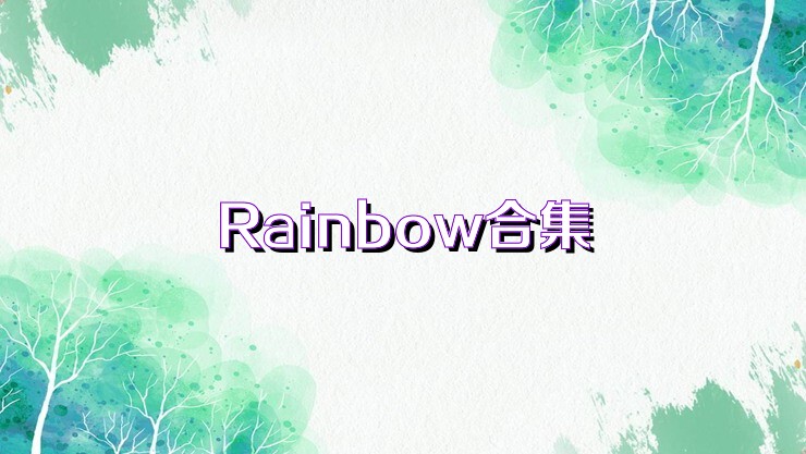 Rainbow合集