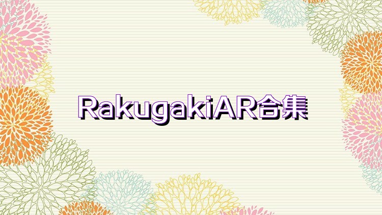 RakugakiAR合集