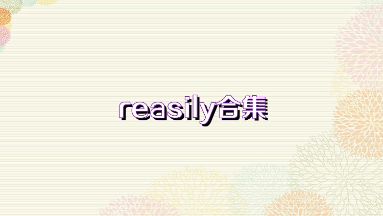 reasily合集