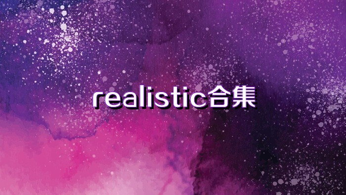 realistic合集