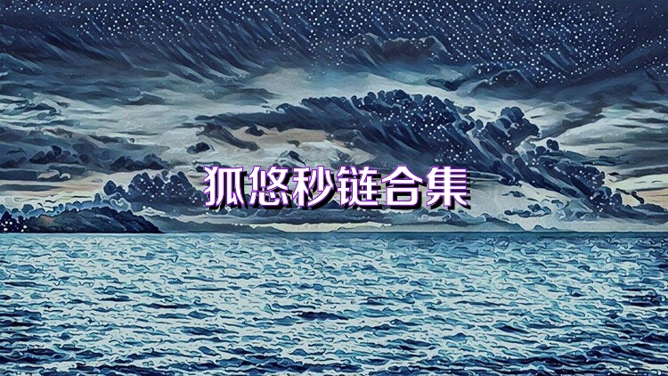 狐悠秒链合集