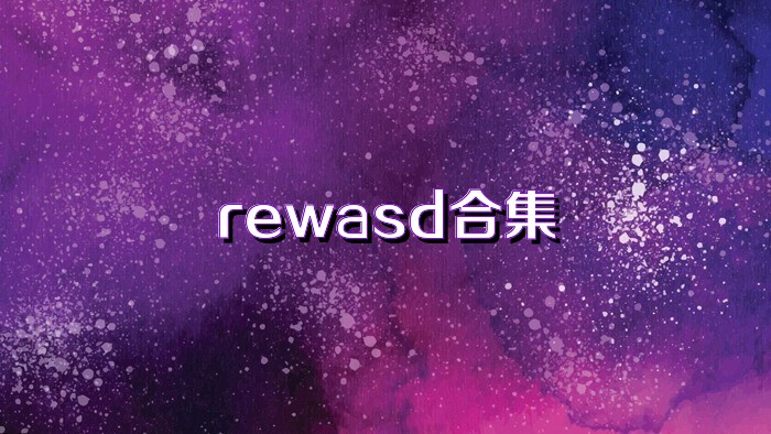 rewasd合集