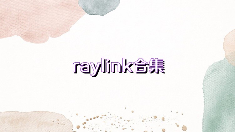 raylink合集