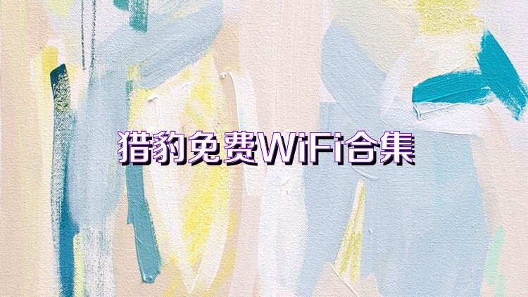 猎豹免费WiFi合集