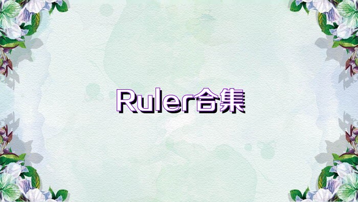 Ruler合集