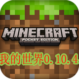 我的世界0.10.4