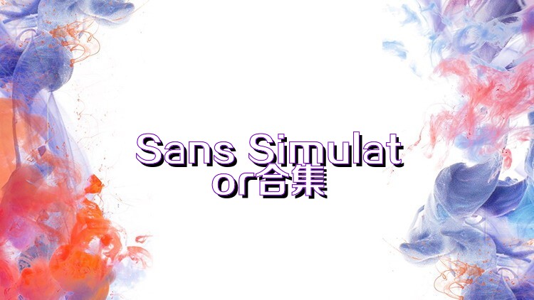 Sans Simulator合集