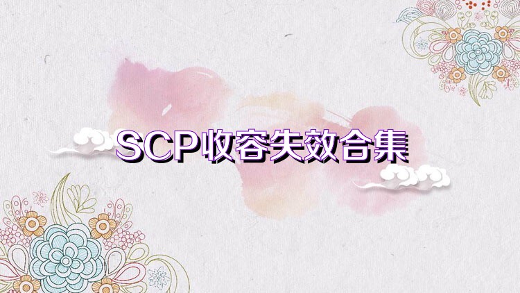 SCP收容失效合集