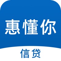 惠懂你-信贷管家