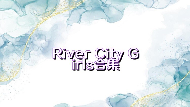 River City Girls合集