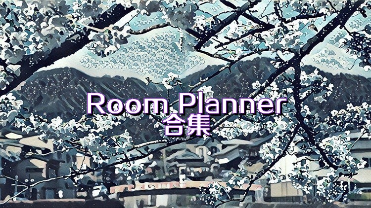 Room Planner合集