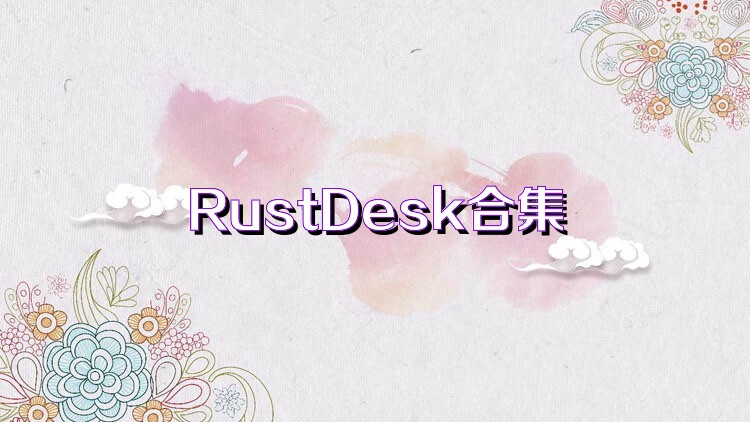 RustDesk合集