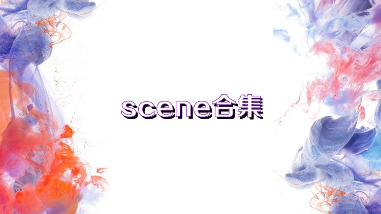 scene合集