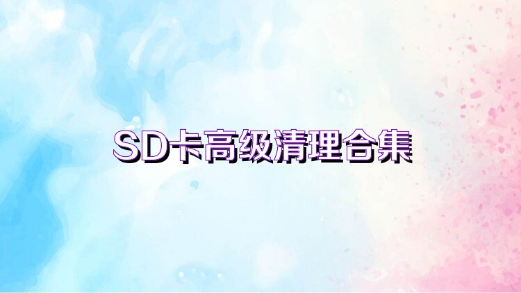 SD卡高级清理合集